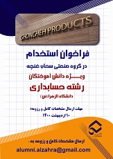 فراخوان استخدام ویـــژه دانش آموختگان رشته حسابداری