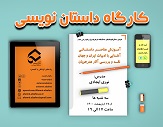 کارگاه داستان نویسی