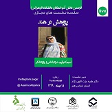 نشست علمی پژوهش در هند