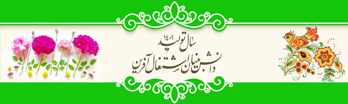 سال تولید، دانش بنیان و اشتغال آفرین